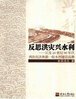 反思洪灾兴水利:江苏20世纪90年代两次抗洪和新一轮水利建设高潮