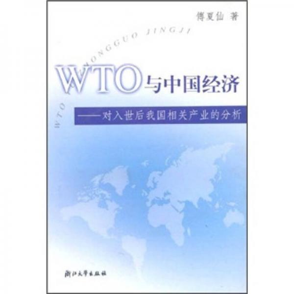 WTO与中国经济：对入世后我国相关产业的分析