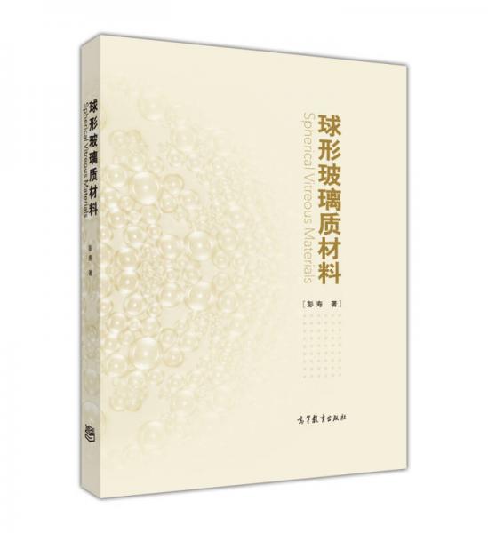 球形玻璃質(zhì)材料