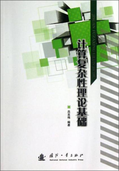 計算復(fù)雜性理論基礎(chǔ)
