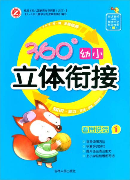 看圖說(shuō)話（1）/360°幼小立體銜接