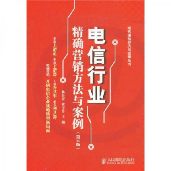 電信行業(yè)精確營銷方法與案例