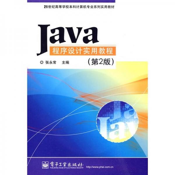 Java程序設(shè)計(jì)實(shí)用教程（第2版）/21世紀(jì)高等學(xué)校本科計(jì)算機(jī)專(zhuān)業(yè)系列實(shí)用教材