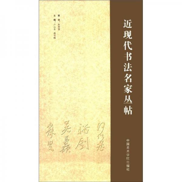 近現(xiàn)代書(shū)法名家叢帖（套裝共10冊(cè)）
