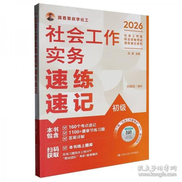 社会工作实务（初级）速练速记