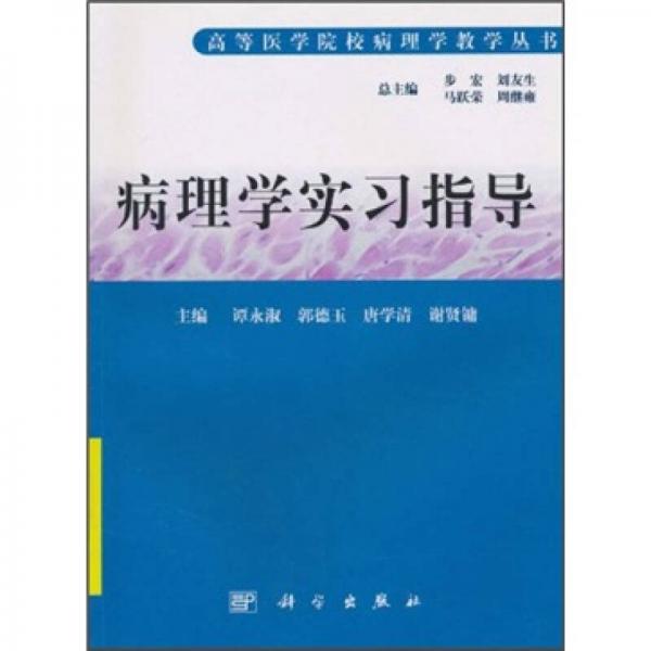 病理學(xué)實(shí)習(xí)指導(dǎo)