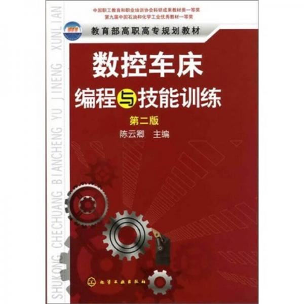 數(shù)控車床編程與技能訓(xùn)練