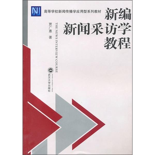 新編新聞采訪學(xué)教程