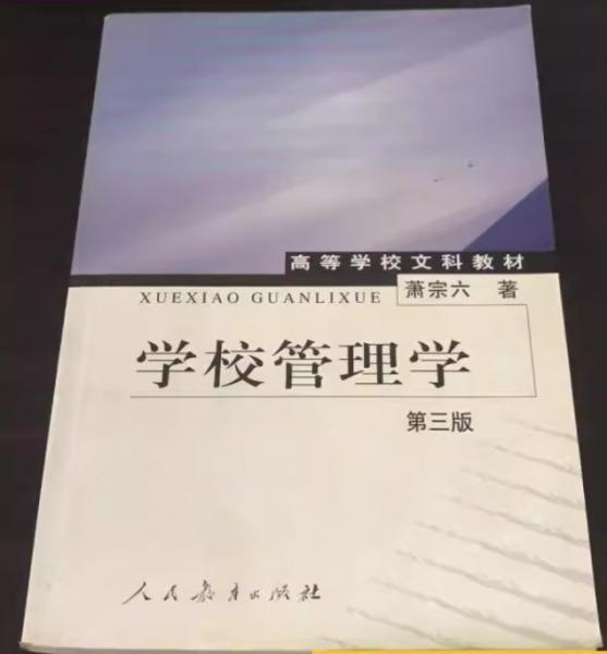 學校管理學