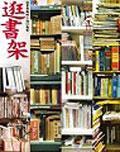 逛書架