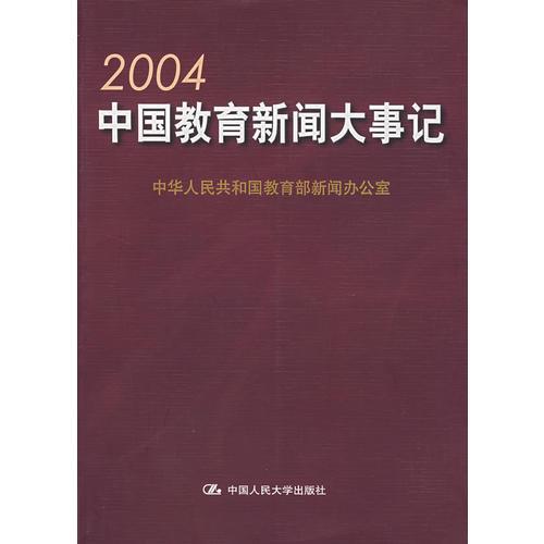 2004中國教育新聞大事記