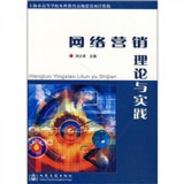 網(wǎng)絡(luò)營(yíng)銷(xiāo)理論與實(shí)踐
