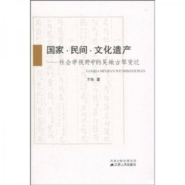 國(guó)家·民間·文化遺產(chǎn)：社會(huì)學(xué)視野中的吳地古琴變遷