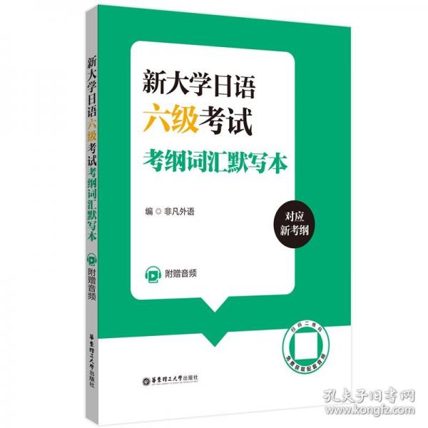 新大學日語六級考試考綱詞匯默寫本（附贈音頻）