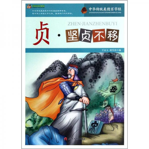 巔峰閱讀文庫·中華傳統(tǒng)美德百字經(jīng)：貞·堅貞不移