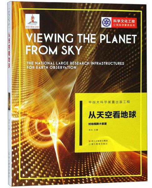 从天空看地球：对地观测大装置/科学文化工程公民科学素养系列
