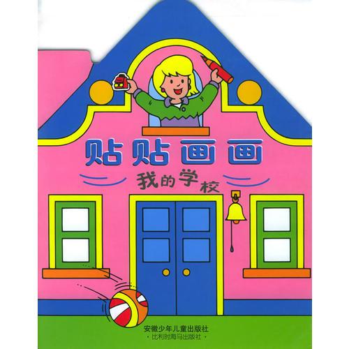 貼貼畫畫叢書--我的學(xué)校