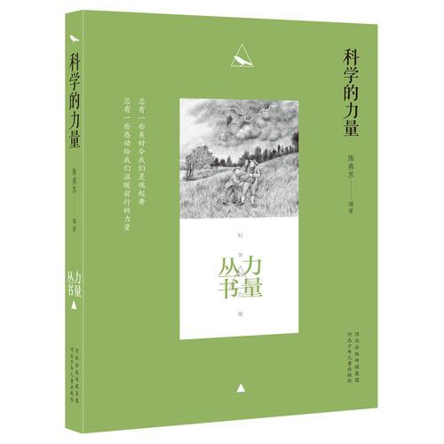 科學(xué)的力量