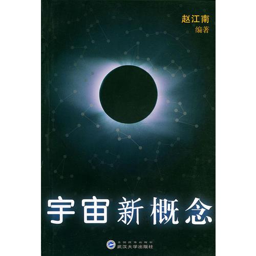 宇宙新概念