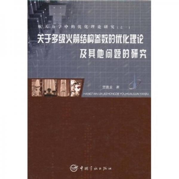 关于多级火箭结构参数的优化理论及其他问题的研究