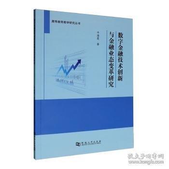 數(shù)字金融技術(shù)創(chuàng)新與金融業(yè)態(tài)變革研究