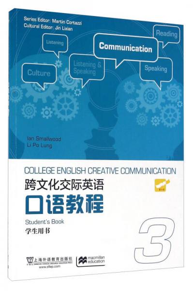 跨文化交际英语口语教程（3 学生用书）