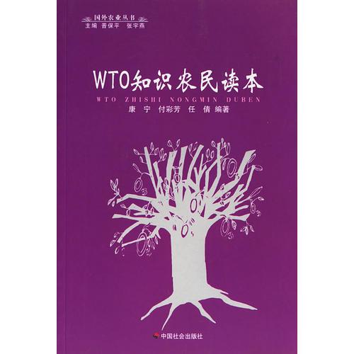 WTO知识农民读本/国外农业丛书