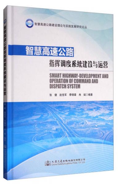 智慧高速公路建設(shè)理論與實(shí)踐發(fā)展研究論叢：智慧高速公路指揮調(diào)度系統(tǒng)建設(shè)與運(yùn)營