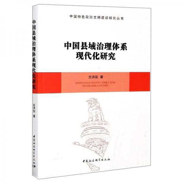 中國(guó)縣域治理體系現(xiàn)代化研究-中國(guó)特色政治文明建設(shè)研究叢書(shū)