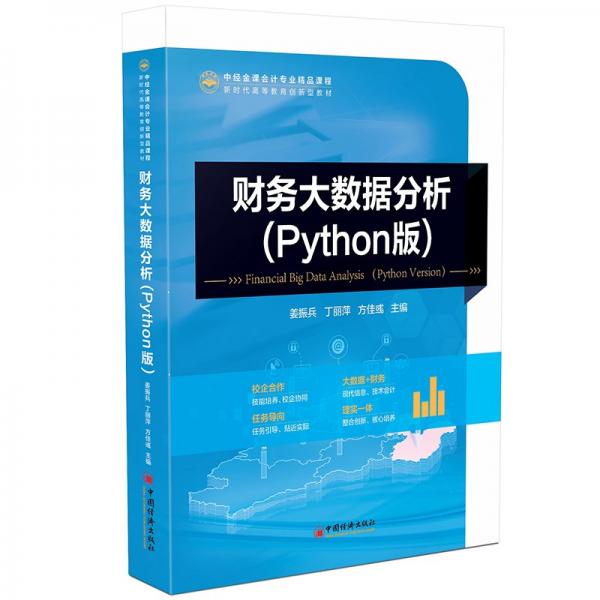 財(cái)務(wù)大數(shù)據(jù)分析(Python版新時(shí)代高等教育創(chuàng)新型教材)