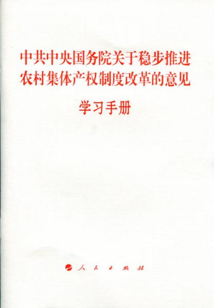 《中共中央國(guó)務(wù)院關(guān)于穩(wěn)步推進(jìn)農(nóng)村集體產(chǎn)權(quán)制度改革的意見(jiàn)》學(xué)習(xí)手冊(cè)