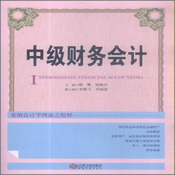 中級(jí)財(cái)務(wù)會(huì)計(jì)