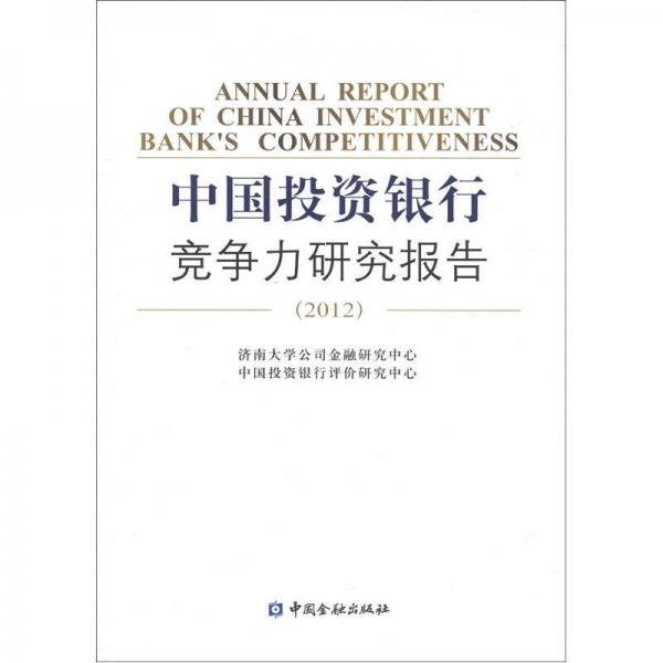中國投資銀行競爭力研究報(bào)告（2012）