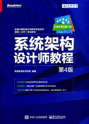 希赛教育·全国计算机技术与软件专业技术资格(水平)考试用书:系统架构设计师教程(第4版)