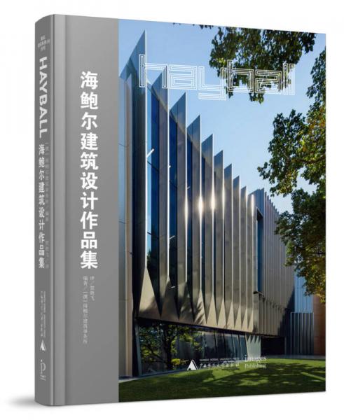 著名建筑事務(wù)所系列：海鮑爾建筑設(shè)計作品集