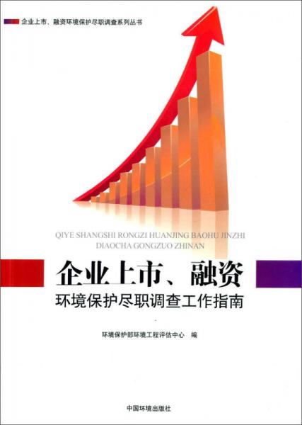 企业上市、融资环境保护尽职调查工作指南