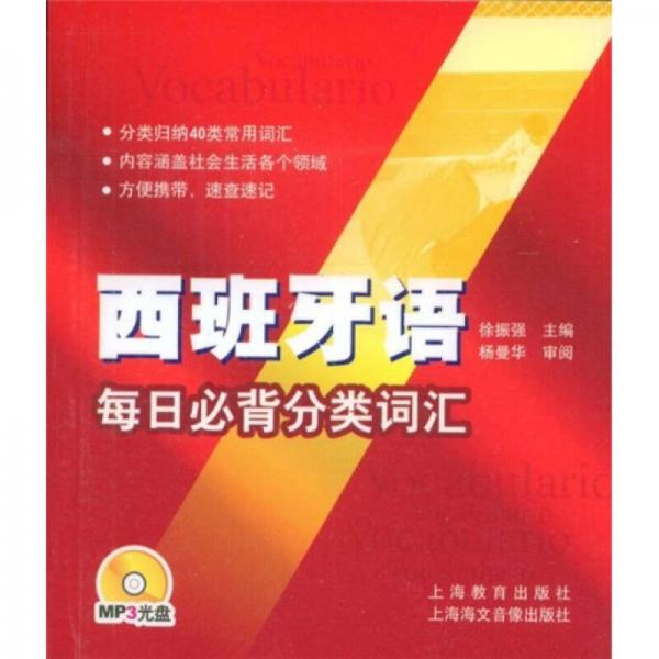 西班牙語(yǔ)每日必背分類(lèi)詞匯