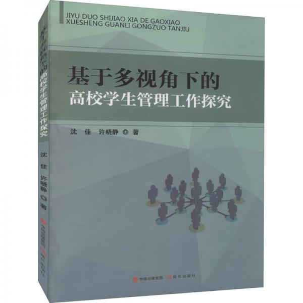基于多視角下的高校學(xué)生管理工作探究