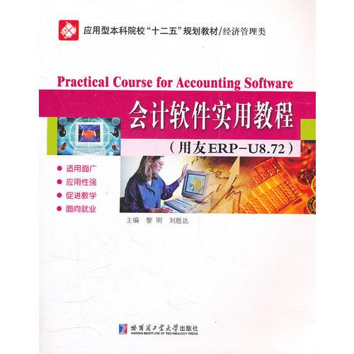 會計軟件實(shí)用教程