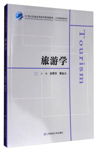旅游學(xué)/21世紀(jì)普通高等教育規(guī)劃教材·公共基礎(chǔ)課系列