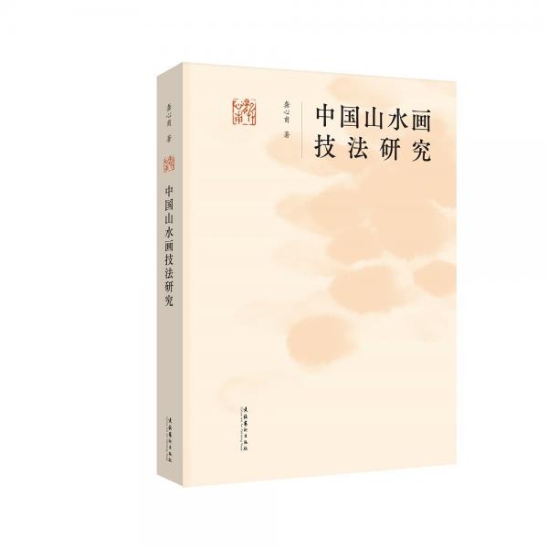 中国山水画技法研究
