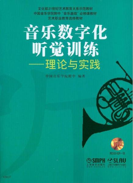 音樂數(shù)字化聽覺訓(xùn)練：理論與實(shí)踐