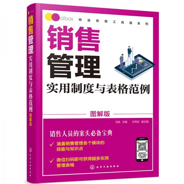 精益管理工具箱系列--銷售管理實用制度與表格范例（圖解版）