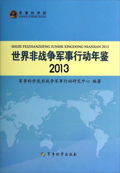 世界非戰(zhàn)爭軍事行動年鑒(2013 精)