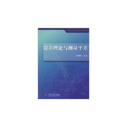 誤差理論與測(cè)量平差