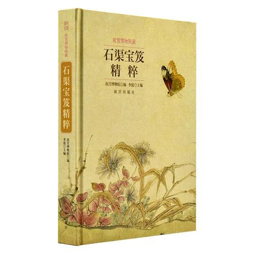 故宮博物院藏石渠寶笈精粹