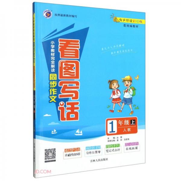 小学教材完全解读同步作文看图写话