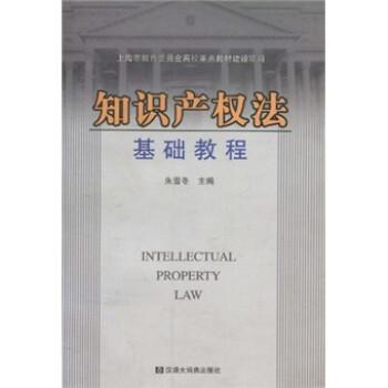 知識(shí)產(chǎn)權(quán)法基礎(chǔ)教程