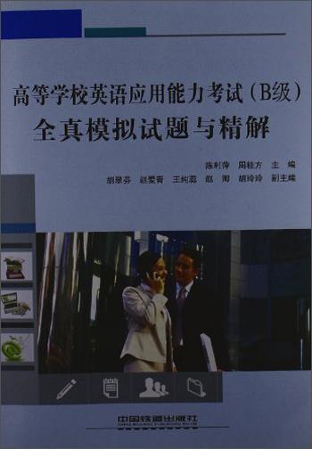 高等學(xué)校英語應(yīng)用能力考試(B級(jí))全真模擬試題與精解