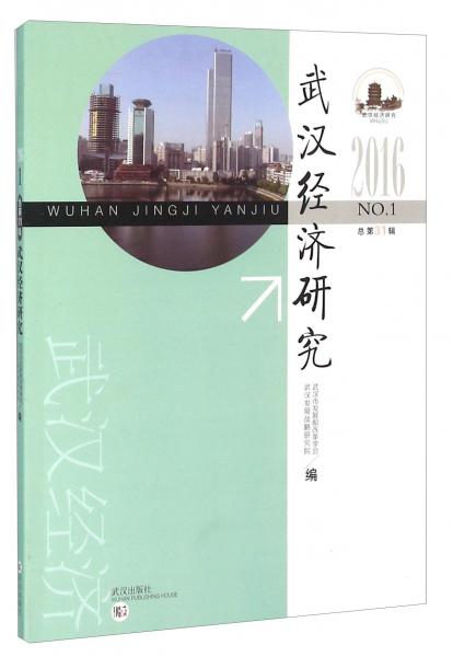 武漢經(jīng)濟(jì)研究（2016NO.1總第31輯）